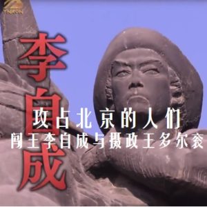 攻占北京的人们 闯王李自成与摄政王多尔衮[日语中日双字]