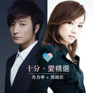 方力申&邓丽欣2016 – 十分·爱精选 2CD[金牌大风][WAV+CUE]