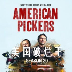 美国破烂王 American Pickers [第20季共24集][英语中字][1080P]
