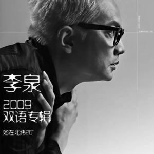 李泉2009 – 她在北纬26°[当然音乐][FLAC分轨]