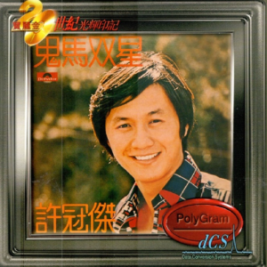 许冠杰1976 – 鬼马双星（宝丽金20世纪光辉印记）（2025再版）[环球][WAV+CUE]