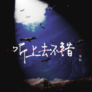 郑钧2019 – 听上去不错[地球娱乐][FLAC分轨]