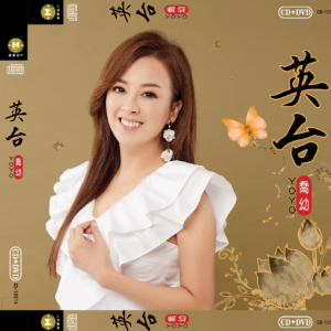 乔幼2022 – 英台[豪记][FLAC分轨]