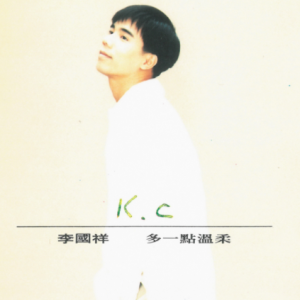 李国祥1993 – 多一点温柔[嘉音][WAV+CUE]