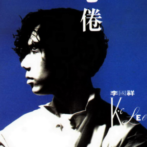 李国祥1994 – 心倦（EP）（2015新世纪复刻版）[嘉音][WAV+CUE]