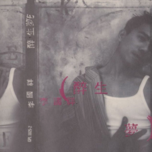 李国祥1994 – 醉生梦死[嘉音][WAV+CUE]