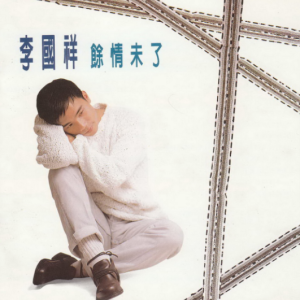 李国祥1994 – 余情未了 (国专)[奇花音乐][WAV+CUE]