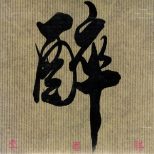 李国祥1994 – 醉（EP）[嘉音][WAV+CUE]