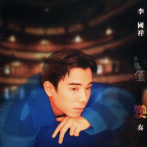 李国祥1995 – 九五变奏[嘉音][WAV+CUE]