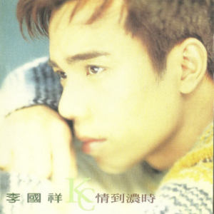 李国祥1995 – 情到浓时[奇花音乐][WAV+CUE]