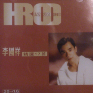 李国祥1997 – 精选17首（2006新世纪版）[丰华][WAV+CUE]