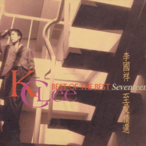 李国祥2001 – BEST OF THE BEST SEVENTEEN 至爱精选[嘉音][WAV+CUE]