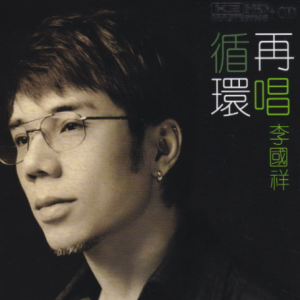 李国祥2011 – 循环再唱（K2HD限量版）[新世纪][WAV+CUE]