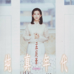 孟庭苇1994 – 纯真年代 (民歌精选)[上华][WAV+CUE]