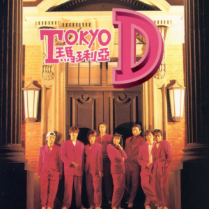 TOKYO D 1995 – 玛琍亚[丰华][FLAC分轨]