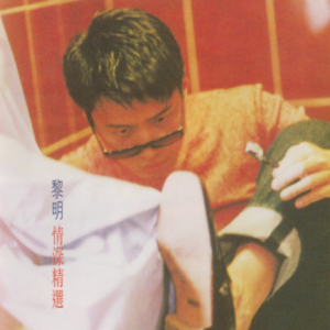 黎明2024 – 环球经典礼赞Ⅶ CD2 黎明情深精选[环球][WAV+CUE]