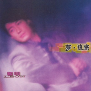 黎明2023 – 环球经典礼赞Ⅵ CD2 梦·追踪[环球][WAV+CUE]