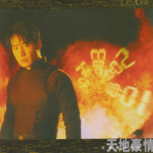 黎明2023 – 环球经典礼赞Ⅵ CD1 天地豪情[环球][WAV+CUE]