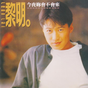 环球经典礼赞《黎明》DISC 1 今夜妳會不會來[WAV+CUE]