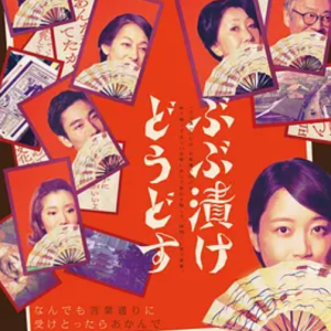 来点茶泡饭如何 ぶぶ漬けどうどす (2025)