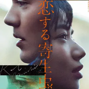 恋爱寄生虫 恋する寄生虫 (2021)