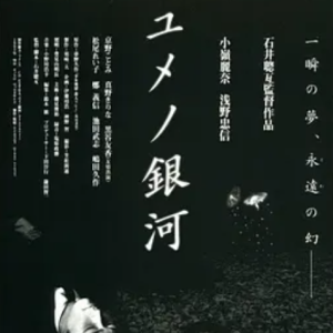 梦幻银河 ユメノ銀河 (1997)