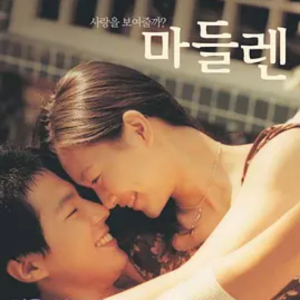 玛德琳 마들렌 (2003)