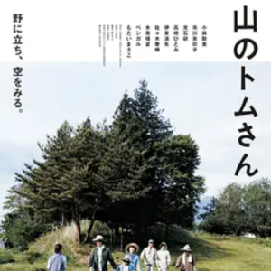 山中的汤姆先生 山のトムさん (2015)