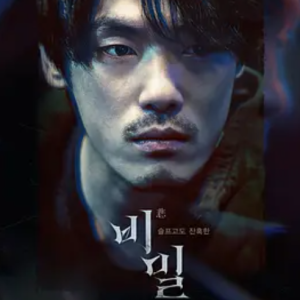 悲密 비밀 (2023)