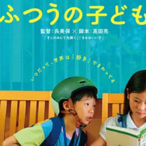 普通的孩子 ふつうの子ども (2025)