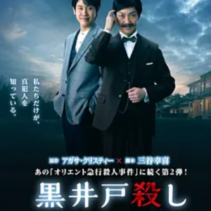 黑井户疑案 黒井戸殺し (2018)