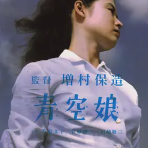 青空娘 (1957)