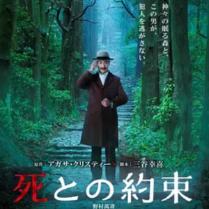 死亡约会 死との約束 (2021)