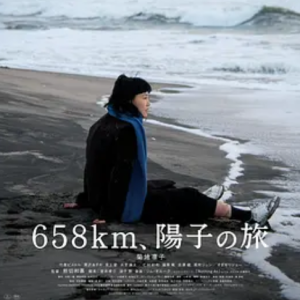 658公里，阳子的旅途 658km、陽子の旅 (2023)