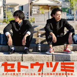 濑户内海 セトウツミ (2016)