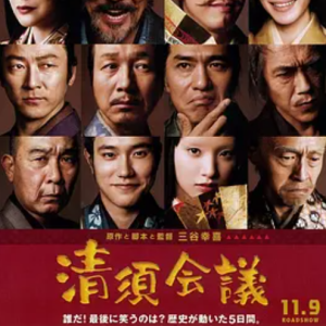 清须会议 清須会議 (2013)