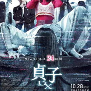 贞子DX 貞子DX (2022)