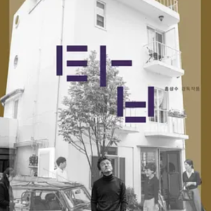 塔楼上 탑 (2022)