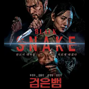 黑蛇 검은뱀 (2025)
