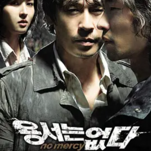 不可饶恕 용서는 없다 (2010)