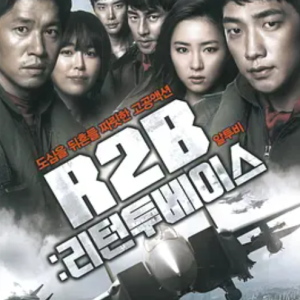 R2B：回到基地 알투비 : 리턴투베이스 (2012)