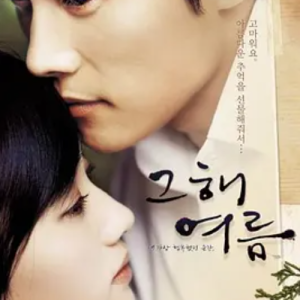 那年夏天 그 해 여름 (2006)