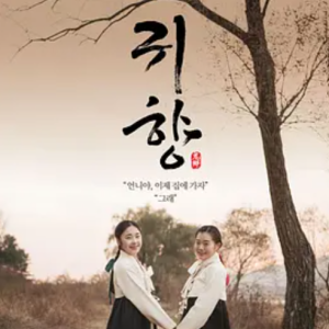 鬼乡 귀향 (2016)