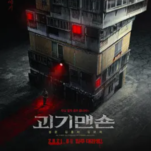 怪奇宅 괴기맨숀 (2021)