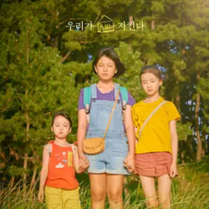 我们的家园 우리집 (2019)