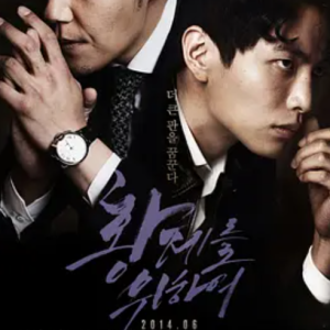 为了皇帝 황제를 위하여 (2014)