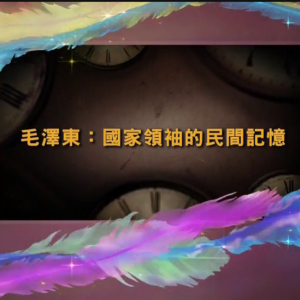 毛泽东：国家领袖的民间记忆 [全5集][凤凰大视野][国语配音繁中字幕][720P]