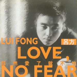 吕方1998 – 既然爱了就不怕（国）[飞碟][WAV+CUE]
