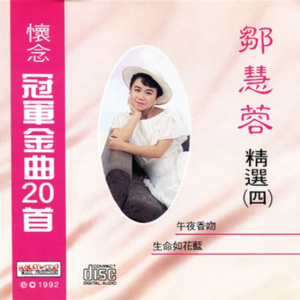 邹慧蓉.1992 – 怀念冠军金曲20首 VOL.4[荷里活][WAV+CUE]