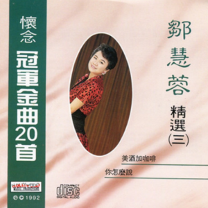 邹慧蓉.1992 – 怀念冠军金曲20首 VOL.3[荷里活][WAV+CUE]